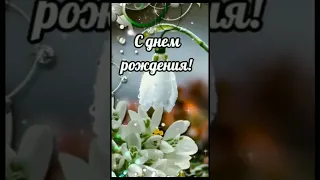 Поздравление с Днем рождения