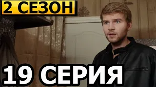 Горячая точка 2 сезон 19 серия - НТВ (сериал 2021)