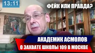 АКАДЕМИК СООБЩИЛ ПРО ЗАХВАТ ШКОЛЫ 109 МОСКВЫ. ЭТО РЕАЛЬНОСТЬ?