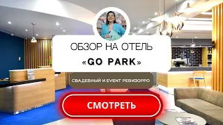 Обзор на отель GOPARK от свадебного и event ревизорро Валентины Ковердяевой.