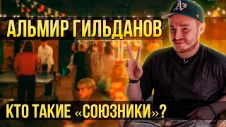 Альмир Гильданов о «Союзниках» и уфимской культуре | Один из нас