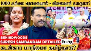 1000 ரூபா கொடுத்துட்டு விலைவாசியை ஏத்த போறாங்களா..?😮 Suresh Sambandam Detailed பேட்டி