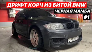 BLACK MAMBA #1 КОРЧ ИЗ БИТОЙ BMW e81