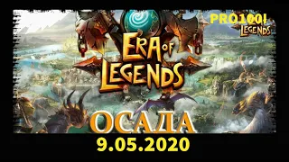 Era of Legends: 9.05.2020 ОСАДА нападение на  Драгондар Unity VS  Enemy  EU:12Menestrel