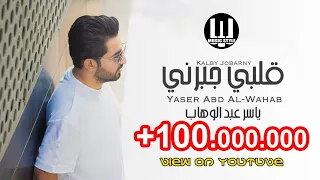 @Musicstyleofficial  ياسر عبدالوهاب | قلبي جبرني