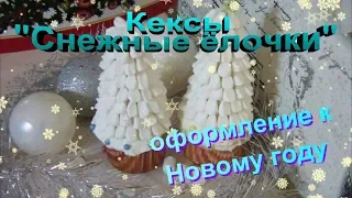 Кексы "Новогодние ёлочки". Праздничное новогоднее оформление!