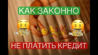 Как НЕ ПЛАТИТЬ кредит ЗАКОННО