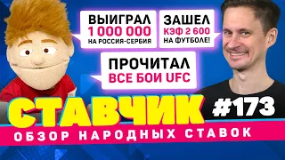 НОВЫЙ СТАВЧИК #173 | Обзор народных ставок | ПОДНЯЛ 1 000 000 НА РОССИЯ - СЕРБИЯ, ПРОЧИТАЛ БОИ UFC