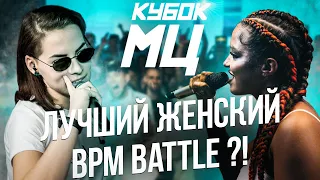 КТО КОРОЛЕВА БАТТЛ РЭПА? ЮЛЯ KIWI VS MIREKU DJIMA НА КУБЦЕ МЦ (QUEEN OF THE RING BPM)