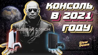 Зачем тебе PS4? Какую консоль взять в 2021 году?(PS5 или PS4)