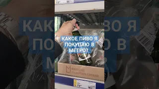 Какое Пиво Я Покупаю в МЕТРО?