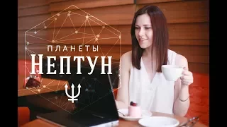 Планеты. Нептун