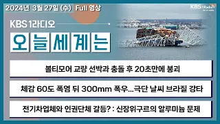 [오늘세계는] 풀영상 - 볼티모어 교량 선박과 충돌 후 20초만에 붕괴 外ㅣKBS 240327 방송