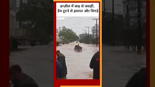 Brazil Floods: ब्राज़ील में बाढ़ से तबाही, डैम टूटने से हालात और बिगड़े #shorts #flood