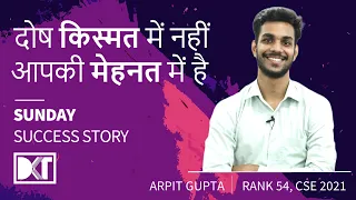 Sunday Success Story | दोष किस्मत  में नहीं है आपकी मेहनत में है | By Arpit Gupta, Rank 54 CSE 2021