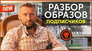 Разбор образов подписчиков. Советы от Валерия Мартыненко. Мужской стиль.