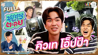 ซุป'ตาร์ พาตะลุย | บุกบ้าน 30 ล้าน! "คิวเท โอ็ปป้า" ยูทูบเบอร์เกาหลีหัวใจไทย | Full EP