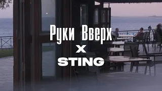 Callmearco - Руки Вверх X Sting (Remix)