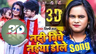 New Bhojpuri 3D songs नद बच नईय डल Shilpi Raj Rani - Bhojpuri Song 2021 Nadiya biche Naiya dole