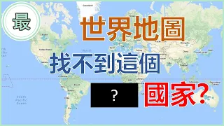 最尷尬的國家！世界地圖找不到這個國家？