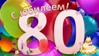 С Юбилеем МАМА!80 лет!Видео поздравление.