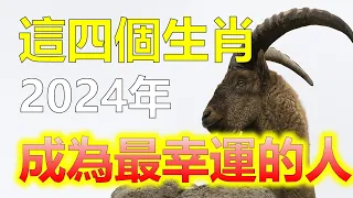 2024生肖運勢，2024十二生肖喜訊傳來！這4個生肖將迎來好運的黃金時期！2024年將是一年充滿好運的黃金時期。讓我們一起看看這四個幸運的生肖！首先，屬羊的人將在2024年迎來他們事業的騰飛