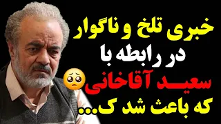 ❌️🌑اتفاقی تلخ و دردناک برای سعید آقاخانی : وخامت حال  سعید آقاخانی بعداز سقوط در سریال نون خ