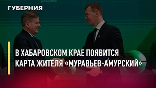 В Хабаровском крае появится карта жителя «Муравьев-Амурский». Новости.17/06/22