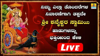 LIVe | Sri Shaneshwara Songs I Navagrahateja Sri Shanideva | Shani Dev Devotional Kannada Songs