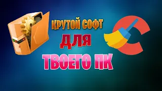 КРУТОЙ СОФТ ДЛЯ ТВОЕГО ПК! Лучшие приложения для твоего компьютера