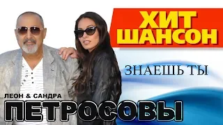 Леон Петросов и Сандра Петросова  -  Знаешь ты  (Video)