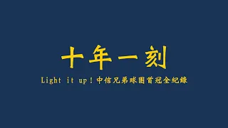 【十年一刻】Light it up！中信兄弟球團首冠全紀錄！CTBC Brothers 中信兄弟💛隊史第八座總冠軍👑臺灣大賽🏆