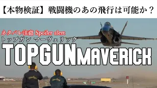 TOP GUN トップガン マーヴェリック 戦闘機のあの飛行は現実に可能なのか 実機で検証【本物映像】 Air Combat Manoeuver Fake or Real? TOPGUN