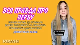 ВЕРБА, ЯКОЮ Є ВОНА НАСПРАВДІ  | ЗБІРКА ЧАСТИН