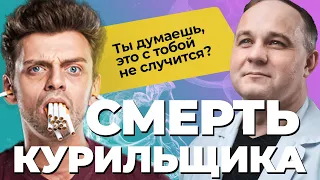 КУРЕНИЕ УБИВАЕТ: рак, инсульт, инфаркт! Как курение влияет на организм? | Никотиновая зависимость