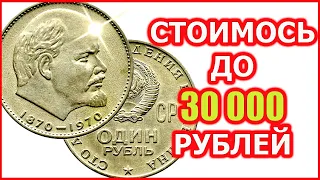 РЕАЛЬНАЯ СТОИМОСТЬ РУБЛЯ С ЛЕНИНЫМ 1970 года. Дорогие монеты СССР.