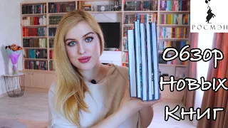 НОВЫЕ КНИГИ 📚 НЕОБЫЧНЫЕ ЖАНРЫ 😲 НОВИНКИ РОСМЭН