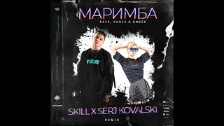 Rasa, Ханза & Oweek - Маримба (Skill x Serj Kovalski Remix)