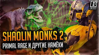 MORTAL KOMBAT SHAOLIN MONKS 2 // PRIMAL RAGE И ДРУГИЕ НАМЕКИ ОТ ЭДА БУНА