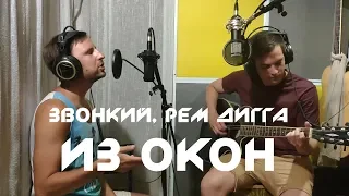 Звонкий, Рем Дигга - Из окон ( Live Cover)