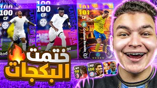 تفجير اقوي بكجات دوري الابطال المجمع الجديد..🔥واخيرااا ختمت كل البكجات🤯! eFootball 24