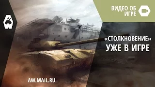 AW: Проект Армата. Режим «Столкновение» уже в игре!