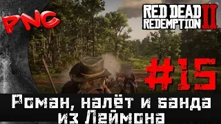 Red Dead Redemption 2 Роман, налёт и банда из Лемойна #15