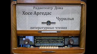 Чурилья.  Хосе Аргедас.  Литературные чтения 1982год.