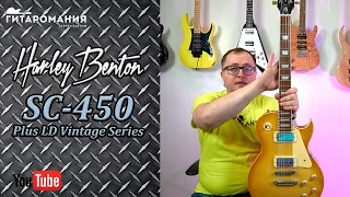 Gibson больше не нужен? Harley Benton SC-450