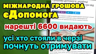 НАРЕШТІ. Поновили реєстрацію і виплату 6600 міжнародної грошової єДопомоги! Хто і як може отримати.