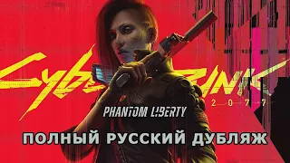 Cyberpunk 2077 Phantom Liberty - трейлер - русская озвучка - полный дубляж