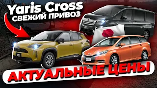 ❗️ВЫВОЗИМ АВТО ИЗ ЯПОНИИ❗️ЦЕНЫ❗️TOYOTA YARIS CROSS/WISH/HONDA STEPWGN