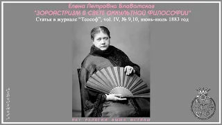 "ЗОРОАСТРИЗМ В СВЕТЕ ОККУЛЬТНОЙ ФИЛОСОФИИ". Автор статьи Е.П. Блаватская, 1883 год (аудиокнига)