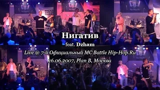 Нигатив feat. Dzham • live @ 7-й Официальный MC Battle Hip-Hop.Ru, 16.06.2007, Plan B, Москва